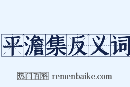 平澹集反义词是什么意思的图片